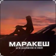Обложка: Маракеш - А я кайфую с ней