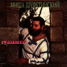 Обложка: Михаил Шуфутинский - Очи черные