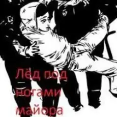 Обложка: Гражданская Оборона - Мы - лёд