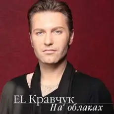 Обложка: El Кравчук - На Облаках