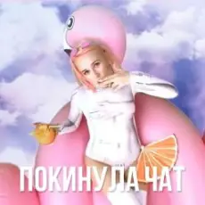 Обложка: Клава Кока - Покинула Чат