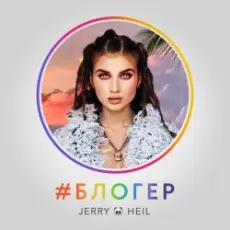 Обложка: Jerry Heil - Блогер