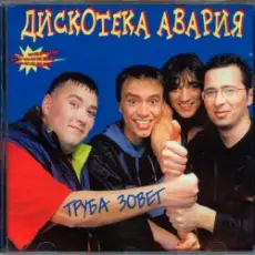 Обложка: Дискотека Авария - Труба зовёт!