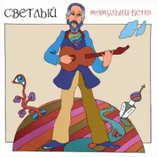 Обложка: Мамульки бенд - Счастье