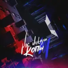 Обложка: Шейх Мансур - Нас искали копы