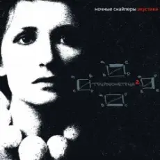 Обложка: Ночные снайперы - Кто понимает