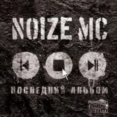 Обложка: Noize MC - У моей девчонки... (acoustic)
