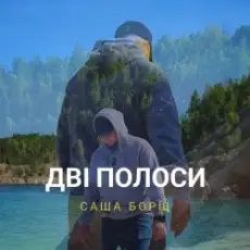 Обложка: Саша Борщ - Дві полоси