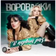 Обложка: Воровайки - Раздолбай