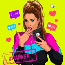 Обложка: Ольга Бузова - Лайкер