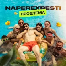 Обложка: NAPEREXRESTI - Проблема