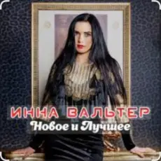 Обложка: Инна Вальтер - Красивый мальчик