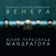 Обложка: Маnдрагора & Юлия Пересильд - Мемори