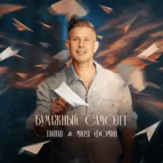 Обложка: Тайпан & Митя Фомин – Бумажный самолёт