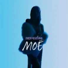 Обложка: Люся Чеботина - МОЁ