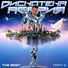 Обложка: Дискотека Авария - Песня снегурочки