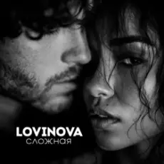 Обложка: LOVINOVA – Сложная