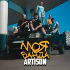 Обложка: Artison – Ще покохаєш ти