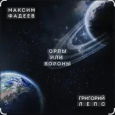 Обложка: Максим Фадеев & Григорий Лепс - Орлы или вороны