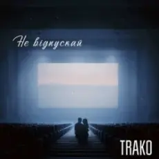 Обложка: TRAKO - Не відпускай
