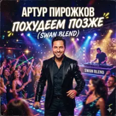 Обложка: Артур Пирожков - Похудеем позже (Swan Blend)