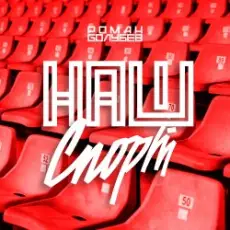 Обложка: Роман Голубев - Наш Спорт