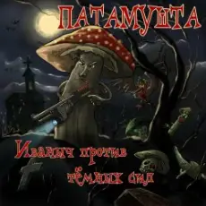 Обложка: Патамушта - Темные времена