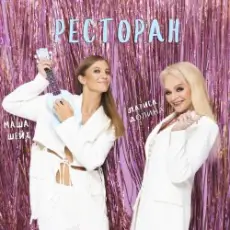 Обложка: Лариса Долина & Маша Шейх - Ресторан