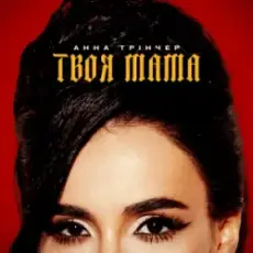 Обложка: Анна Трінчер - Твоя мама (L’ubo Deep Remix)