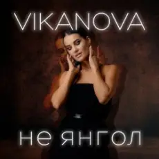 Обложка: VIKANOVA - Не Янгол