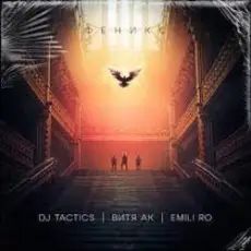 Обложка: DJ Tactics - Captain of the Seas