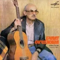 Обложка: Булат Окуджава - Солнышко сияет, музыка играет