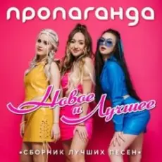 Обложка: Пропаганда - Океан