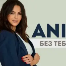 Обложка: ANIVAR - Без тебя