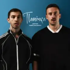 Обложка: Шугар & IVAN LIULENOV - Панічка