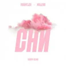 Обложка: Pospelov & MALENA - Сни (karmv Remix)