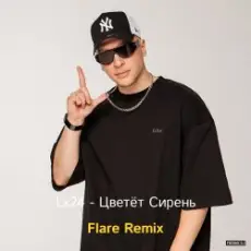 Обложка: Lx24 - Цветёт сирень (Flare Remix)
