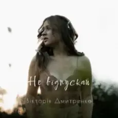 Обложка: Дмитренко Вікторія - Не відпускай (Acoustic Version)