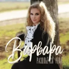 Обложка: Варвара - Ойся, Ты Ойся