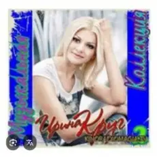 Обложка: Ирина Круг - Я ушла в серьез