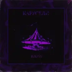 Обложка: Bodiev - Карусели