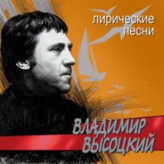 Обложка: Владимир Высоцкий - Лирическая