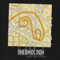 Обложка: ПНЕВМОСЛОН - С еб...х спросу нет