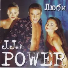 Обложка: J. Jей Power - Люби, люби