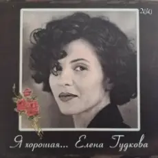 Обложка: Елена Гудкова - Кружева