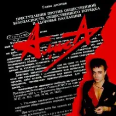 Обложка: Алиса - Танец на палубе тонущего корабля