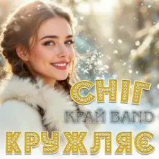 Обложка: Край Band – Сніг кружляє