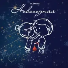 Обложка: OLSHEVA – Новогодняя