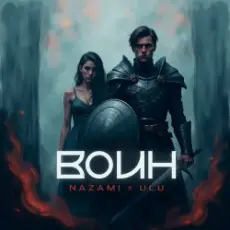 Обложка: NAZAMI & ULU - Воин