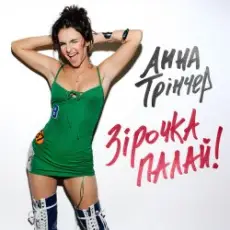 Обложка: Анна Трінчер – Зірочка палай (KARMV Remix)
